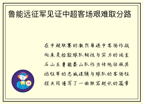 鲁能远征军见证中超客场艰难取分路