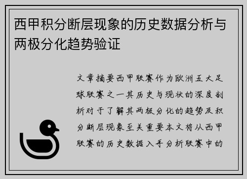 西甲积分断层现象的历史数据分析与两极分化趋势验证