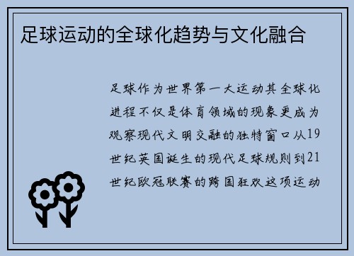 足球运动的全球化趋势与文化融合