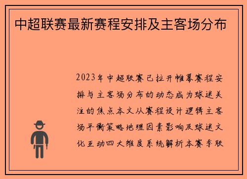 中超联赛最新赛程安排及主客场分布