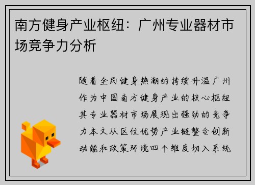 南方健身产业枢纽：广州专业器材市场竞争力分析
