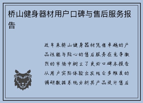 桥山健身器材用户口碑与售后服务报告