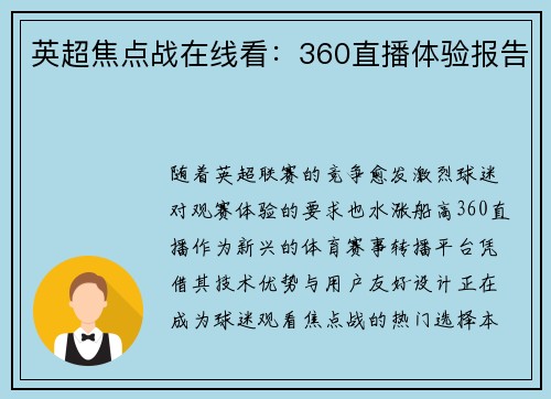 英超焦点战在线看：360直播体验报告