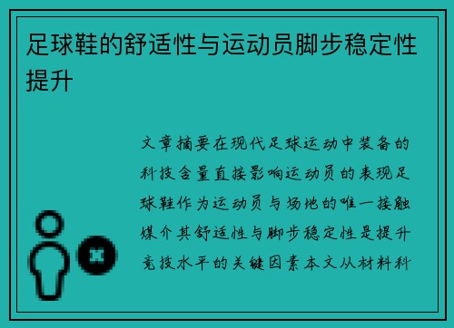 足球鞋的舒适性与运动员脚步稳定性提升