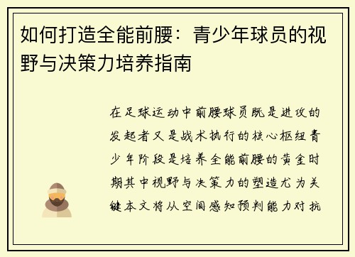 如何打造全能前腰：青少年球员的视野与决策力培养指南