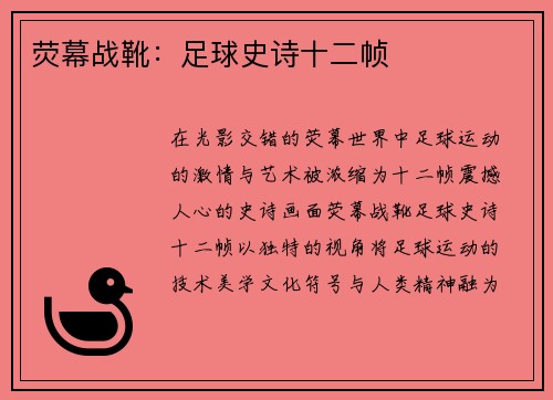 荧幕战靴：足球史诗十二帧