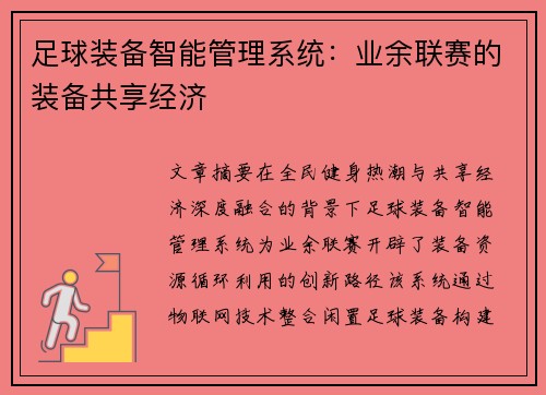 足球装备智能管理系统：业余联赛的装备共享经济