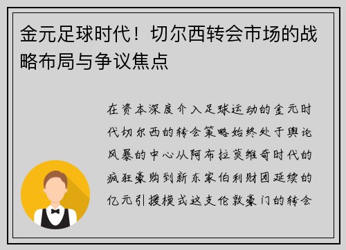 金元足球时代！切尔西转会市场的战略布局与争议焦点
