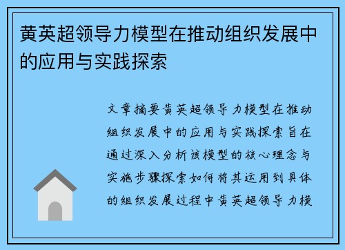 黄英超领导力模型在推动组织发展中的应用与实践探索