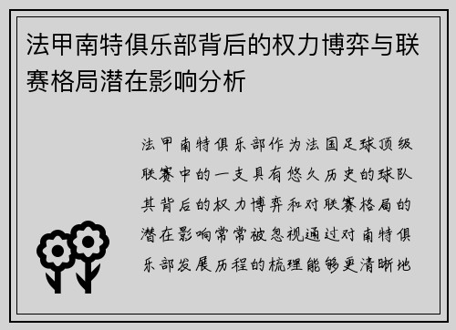 法甲南特俱乐部背后的权力博弈与联赛格局潜在影响分析