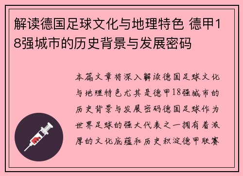 解读德国足球文化与地理特色 德甲18强城市的历史背景与发展密码