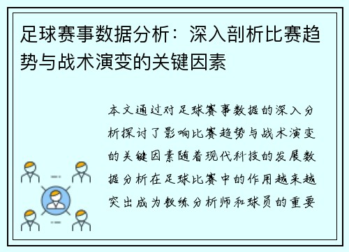 足球赛事数据分析：深入剖析比赛趋势与战术演变的关键因素