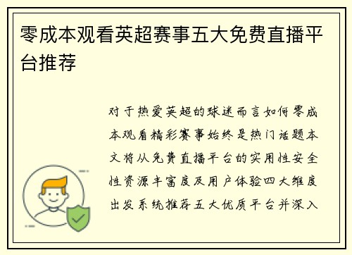 零成本观看英超赛事五大免费直播平台推荐