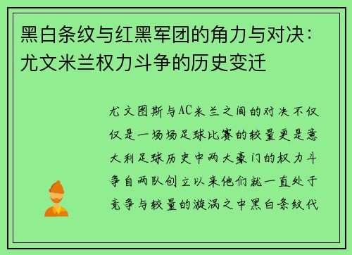 黑白条纹与红黑军团的角力与对决：尤文米兰权力斗争的历史变迁
