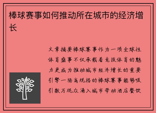 棒球赛事如何推动所在城市的经济增长