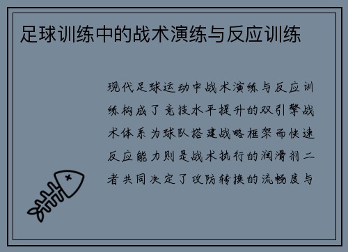 足球训练中的战术演练与反应训练