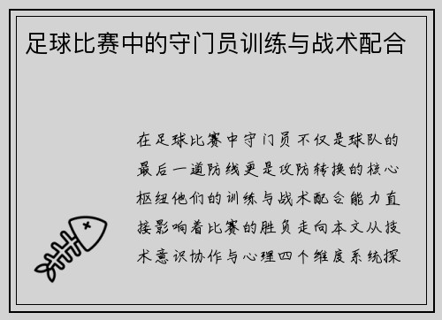 足球比赛中的守门员训练与战术配合