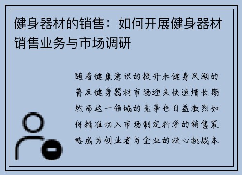 健身器材的销售：如何开展健身器材销售业务与市场调研