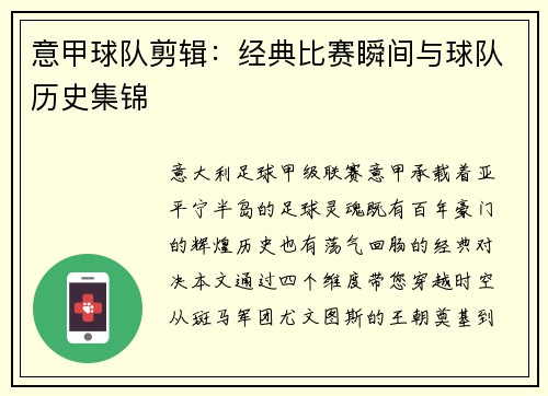意甲球队剪辑：经典比赛瞬间与球队历史集锦