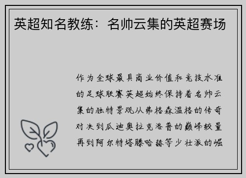 英超知名教练：名帅云集的英超赛场