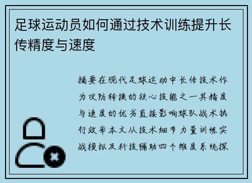 足球运动员如何通过技术训练提升长传精度与速度