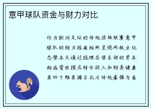 意甲球队资金与财力对比