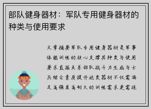 部队健身器材：军队专用健身器材的种类与使用要求