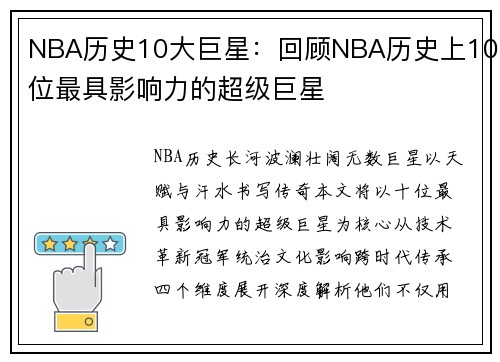 NBA历史10大巨星：回顾NBA历史上10位最具影响力的超级巨星