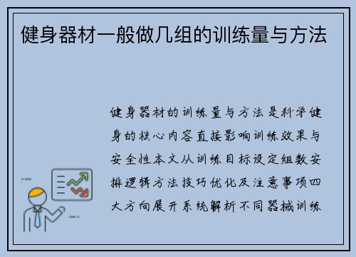 健身器材一般做几组的训练量与方法