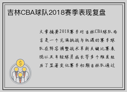 吉林CBA球队2018赛季表现复盘