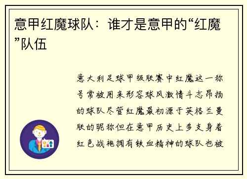 意甲红魔球队：谁才是意甲的“红魔”队伍