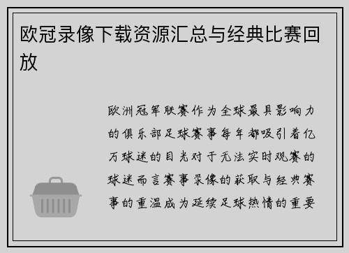 欧冠录像下载资源汇总与经典比赛回放