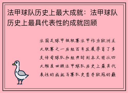 法甲球队历史上最大成就：法甲球队历史上最具代表性的成就回顾