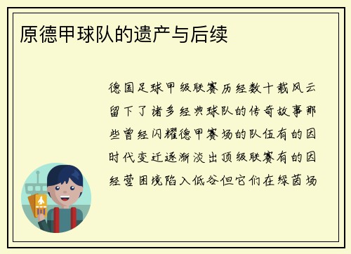 原德甲球队的遗产与后续