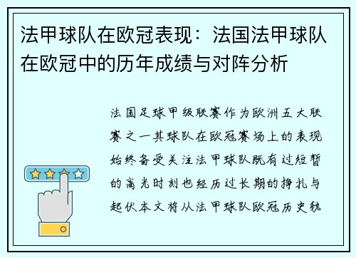 法甲球队在欧冠表现：法国法甲球队在欧冠中的历年成绩与对阵分析