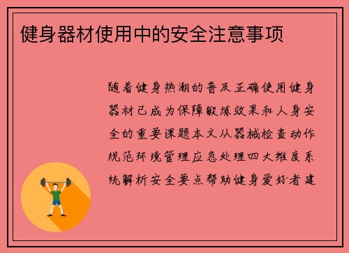 健身器材使用中的安全注意事项