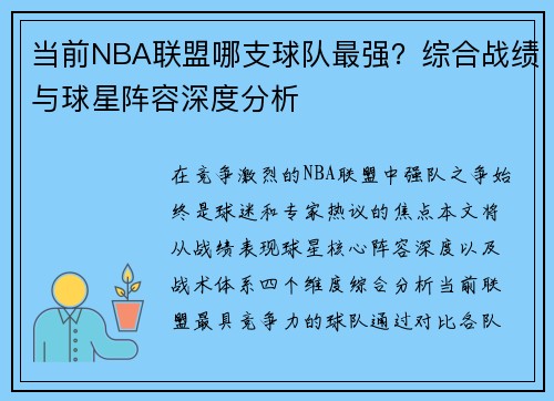 当前NBA联盟哪支球队最强？综合战绩与球星阵容深度分析
