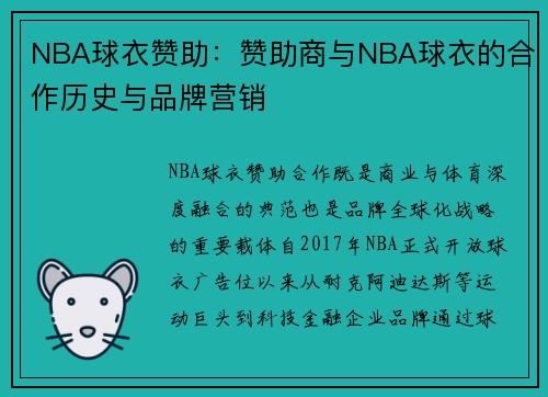 NBA球衣赞助：赞助商与NBA球衣的合作历史与品牌营销