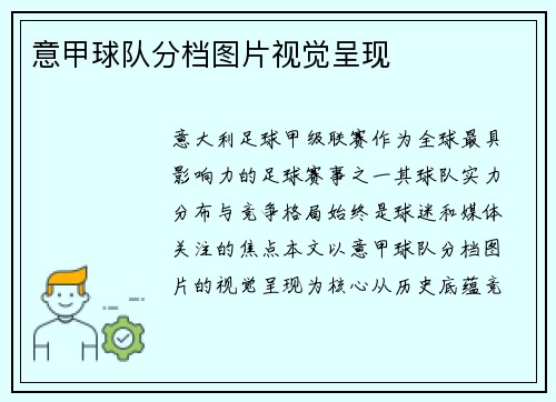 意甲球队分档图片视觉呈现