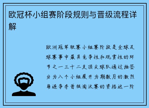欧冠杯小组赛阶段规则与晋级流程详解