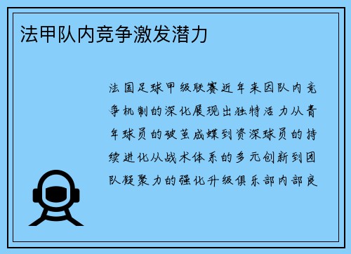 法甲队内竞争激发潜力