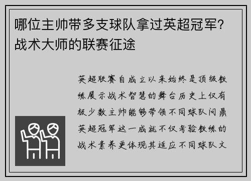 哪位主帅带多支球队拿过英超冠军？战术大师的联赛征途