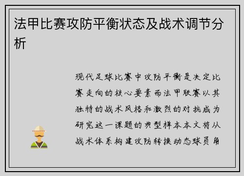 法甲比赛攻防平衡状态及战术调节分析