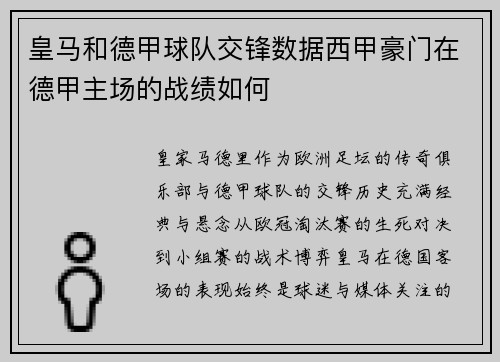 皇马和德甲球队交锋数据西甲豪门在德甲主场的战绩如何
