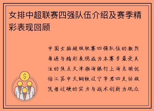 女排中超联赛四强队伍介绍及赛季精彩表现回顾