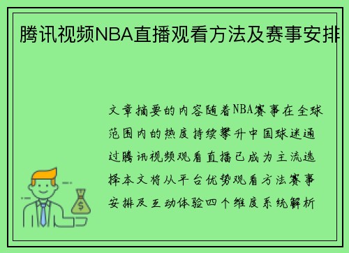 腾讯视频NBA直播观看方法及赛事安排