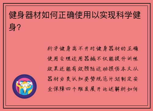 健身器材如何正确使用以实现科学健身？