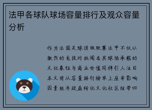 法甲各球队球场容量排行及观众容量分析
