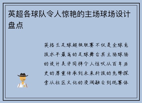 英超各球队令人惊艳的主场球场设计盘点