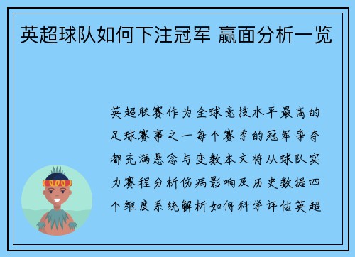 英超球队如何下注冠军 赢面分析一览